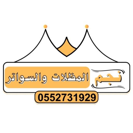 مظلات مكة - نجم المظلات والسواتر